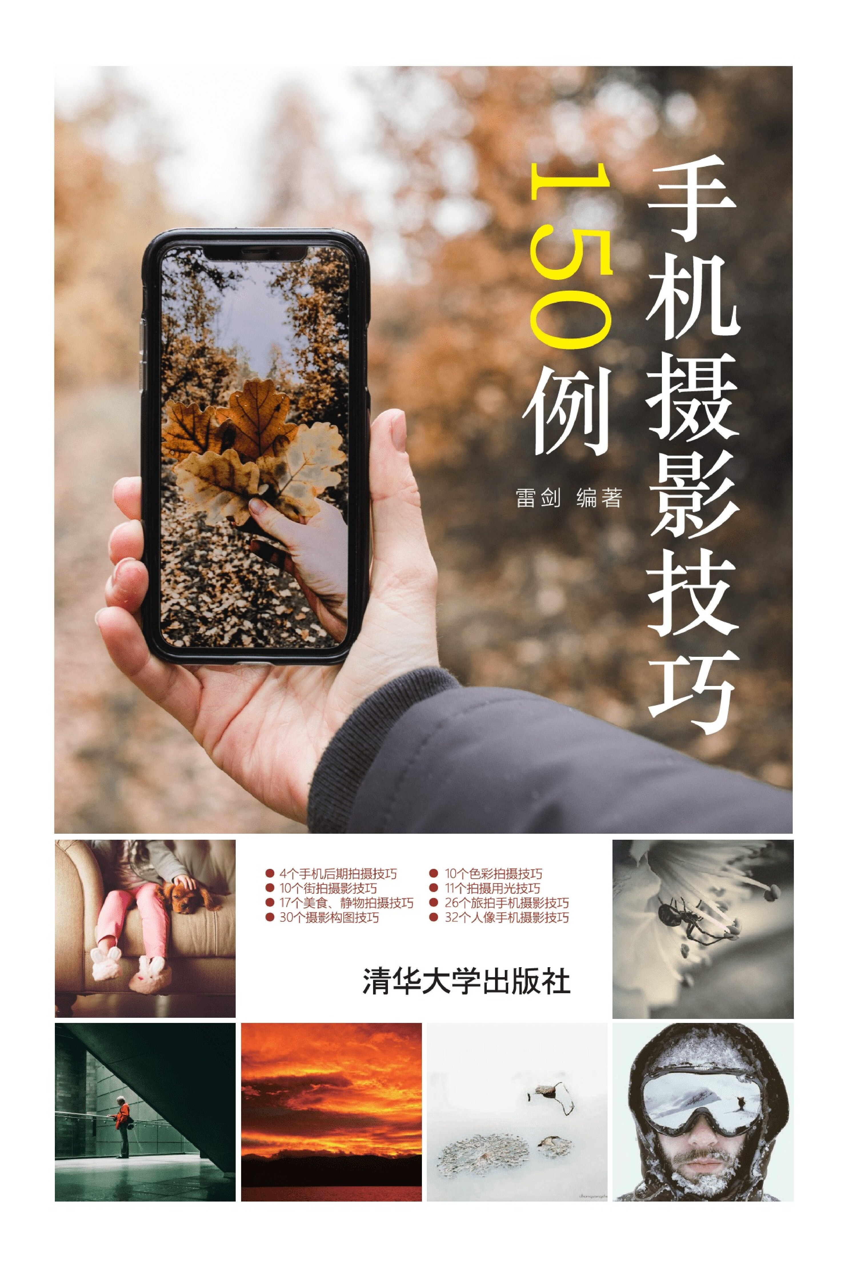 3205692_手机摄影技巧150例
