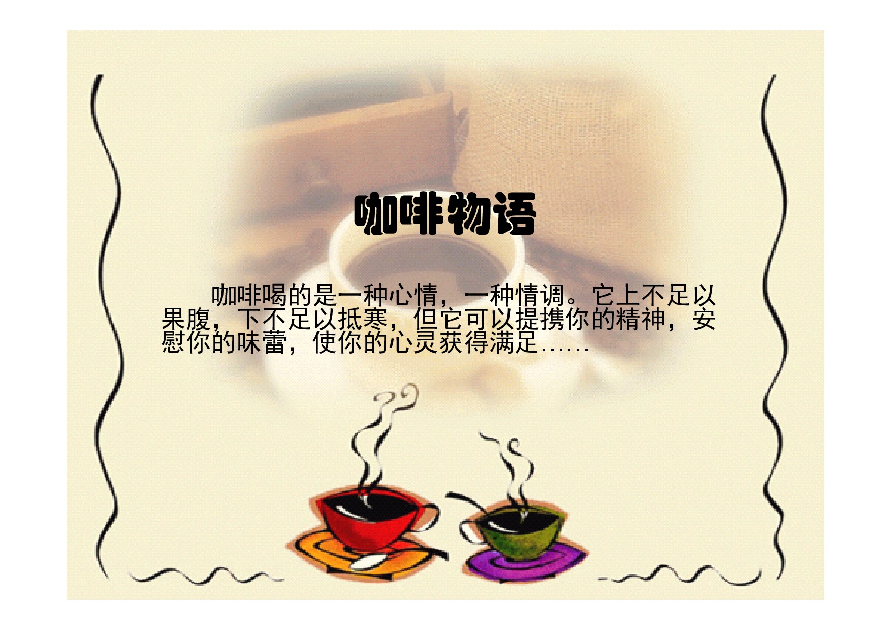（6）咖啡物语