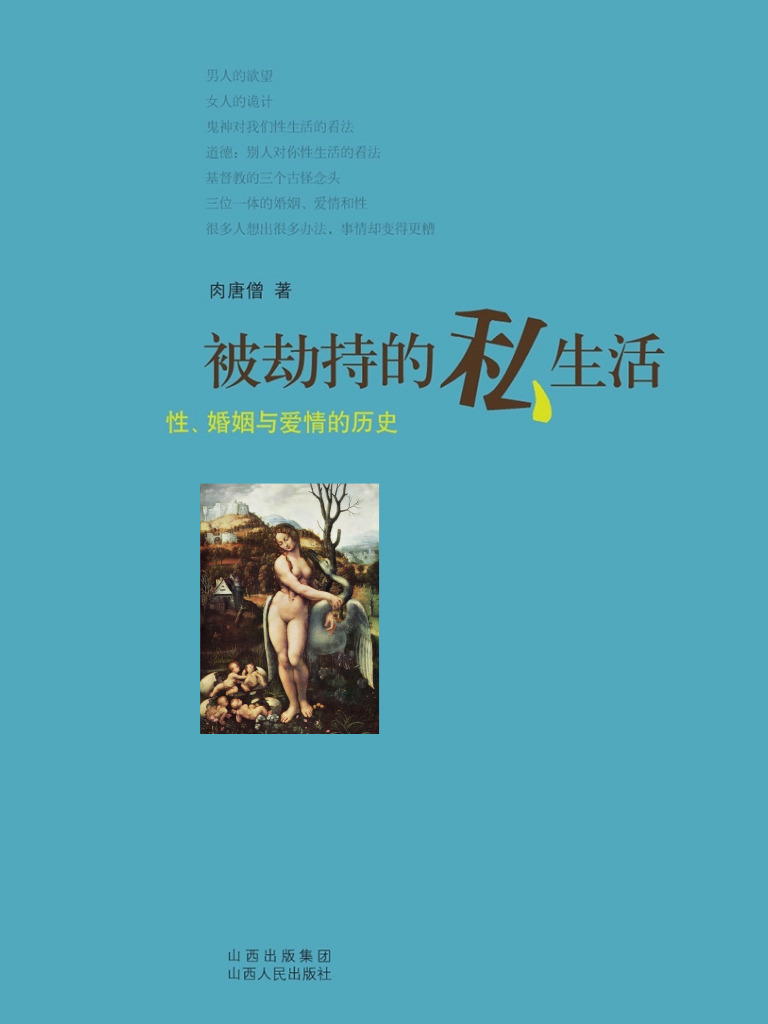被劫持的私生活