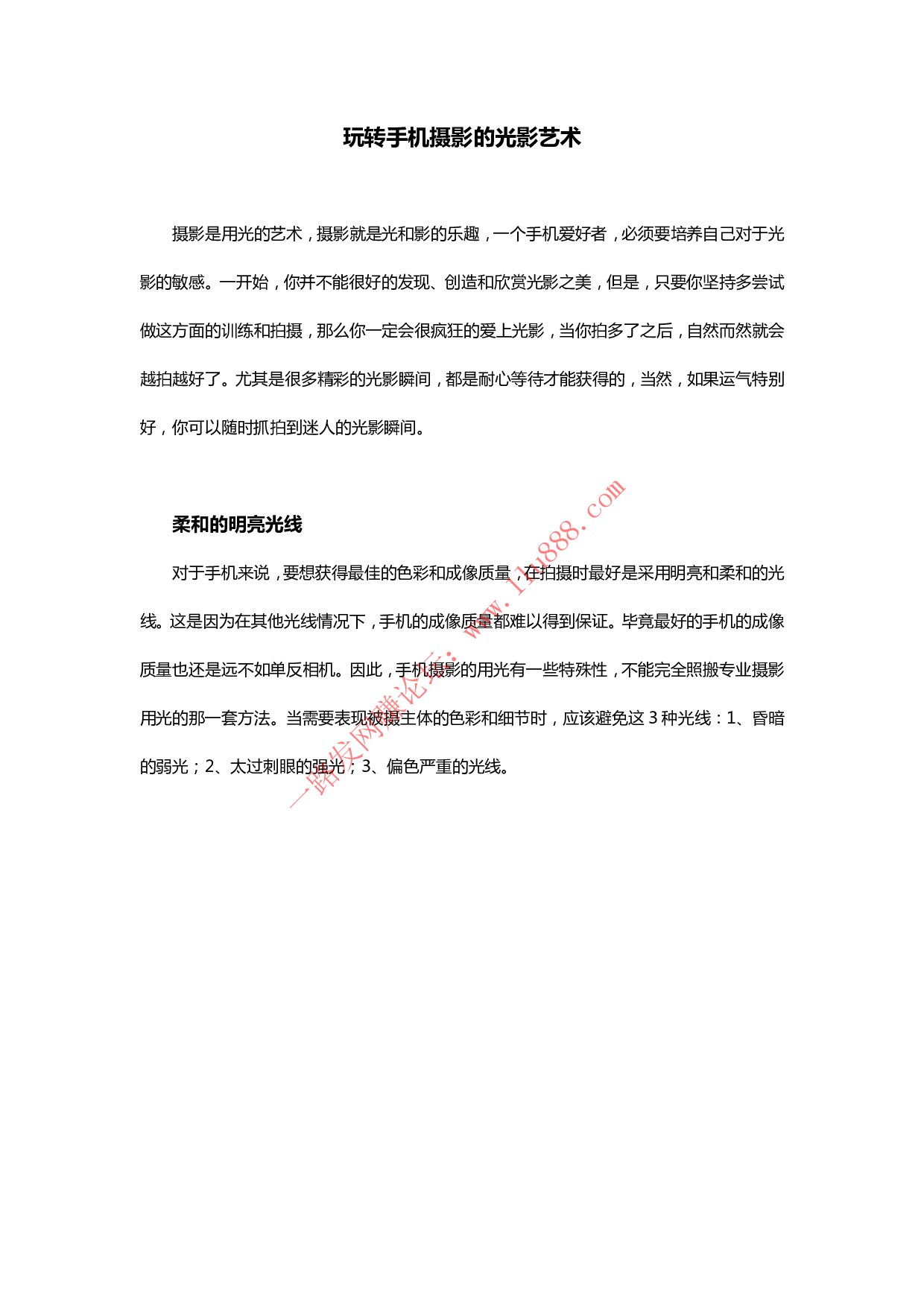 9玩转手机摄影的光影 艺术